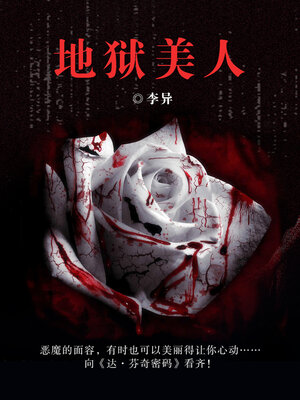 cover image of 地狱美人
